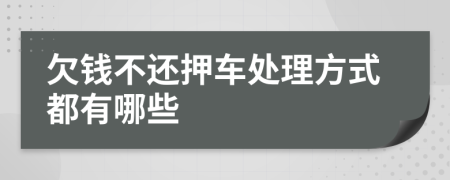 欠錢不還押車處理方式都有哪些