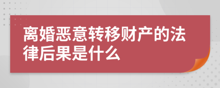 離婚惡意轉(zhuǎn)移財(cái)產(chǎn)的法律后果是什么
