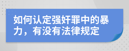 如何認(rèn)定強(qiáng)奸罪中的暴力，有沒(méi)有法律規(guī)定