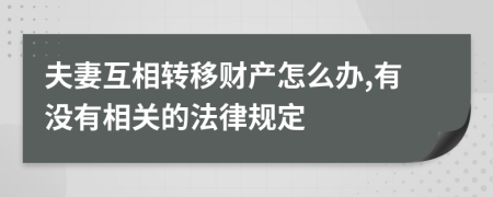 夫妻互相轉(zhuǎn)移財(cái)產(chǎn)怎么辦,有沒有相關(guān)的法律規(guī)定