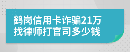 鶴崗信用卡詐騙21萬找律師打官司多少錢