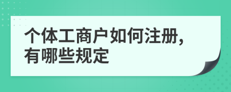 個體工商戶如何注冊,有哪些規(guī)定