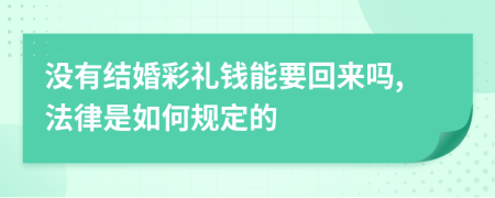 沒有結(jié)婚彩禮錢能要回來嗎,法律是如何規(guī)定的