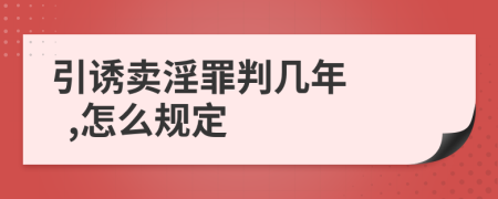 引誘賣淫罪判幾年    ,怎么規(guī)定