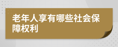 老年人享有哪些社會(huì)保障權(quán)利