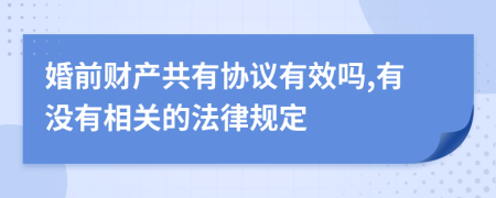 婚前財產共有協(xié)議有效嗎,有沒有相關的法律規(guī)定