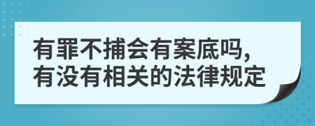 有罪不捕會(huì)有案底嗎,有沒有相關(guān)的法律規(guī)定
