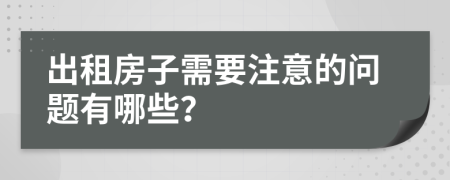 出租房子需要注意的問題有哪些?
