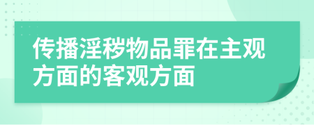 傳播淫穢物品罪在主觀方面的客觀方面