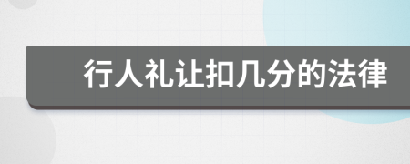 行人禮讓扣幾分的法律