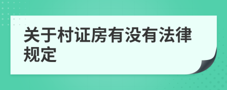 關于村證房有沒有法律規(guī)定