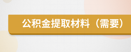 公積金提取材料（需要）