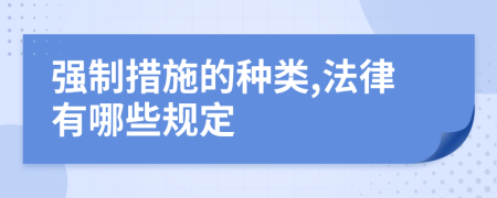 強(qiáng)制措施的種類,法律有哪些規(guī)定