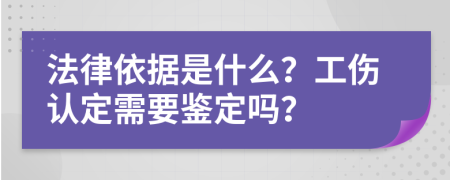 法律依據(jù)是什么？工傷認(rèn)定需要鑒定嗎？