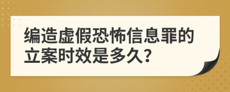 編造虛假恐怖信息罪的立案時(shí)效是多久？