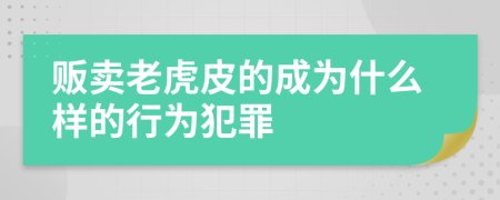販賣老虎皮的成為什么樣的行為犯罪