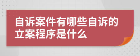 自訴案件有哪些自訴的立案程序是什么
