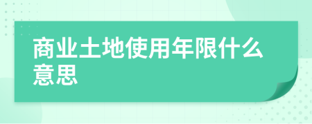 商業(yè)土地使用年限什么意思