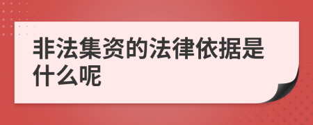 非法集資的法律依據(jù)是什么呢