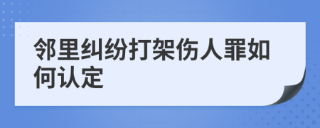 鄰里糾紛打架傷人罪如何認定