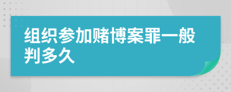 組織參加賭博案罪一般判多久