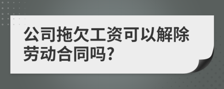 公司拖欠工資可以解除勞動合同嗎?