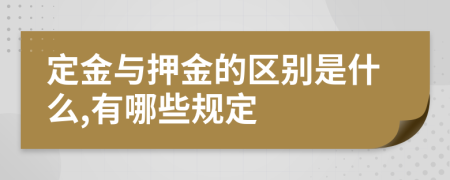 定金與押金的區(qū)別是什么,有哪些規(guī)定