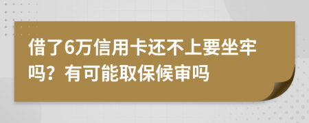 借了6萬信用卡還不上要坐牢嗎？有可能取保候?qū)弳?>
                </a>
            </div>
            <div   id=