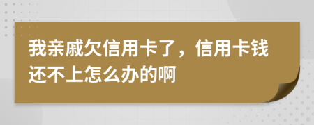 我親戚欠信用卡了，信用卡錢還不上怎么辦的啊