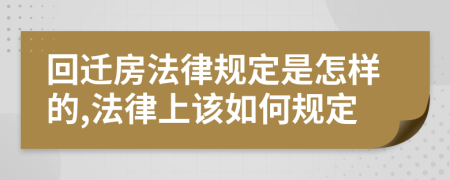 回遷房法律規(guī)定是怎樣的,法律上該如何規(guī)定