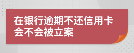 在銀行逾期不還信用卡會不會被立案