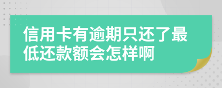 信用卡有逾期只還了最低還款額會怎樣啊