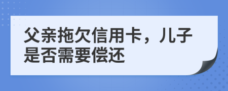 父親拖欠信用卡，兒子是否需要償還