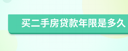 買二手房貸款年限是多久