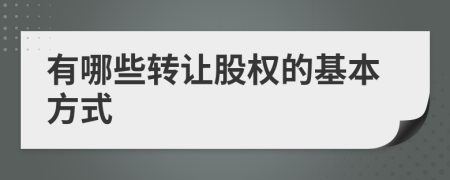 有哪些轉(zhuǎn)讓股權(quán)的基本方式