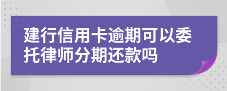 建行信用卡逾期可以委托律師分期還款嗎