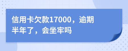 信用卡欠款17000，逾期半年了，會坐牢嗎