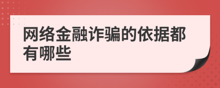 網(wǎng)絡(luò)金融詐騙的依據(jù)都有哪些