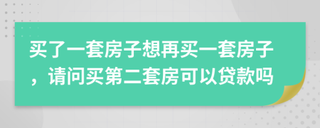 買了一套房子想再買一套房子，請問買第二套房可以貸款嗎