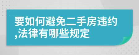 要如何避免二手房違約,法律有哪些規(guī)定