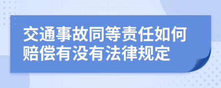 交通事故同等責任如何賠償有沒有法律規(guī)定