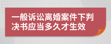 一般訴訟離婚案件下判決書(shū)應(yīng)當(dāng)多久才生效