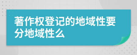 著作權(quán)登記的地域性要分地域性么