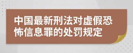中國(guó)最新刑法對(duì)虛假恐怖信息罪的處罰規(guī)定