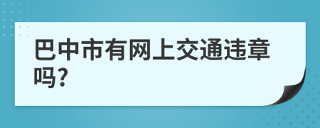 巴中市有網(wǎng)上交通違章嗎?
