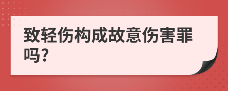 致輕傷構(gòu)成故意傷害罪嗎?
