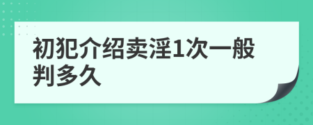 初犯介紹賣淫1次一般判多久