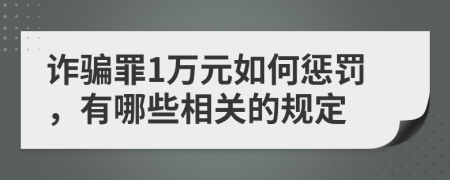 詐騙罪1萬元如何懲罰，有哪些相關的規(guī)定