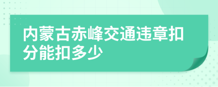 內(nèi)蒙古赤峰交通違章扣分能扣多少