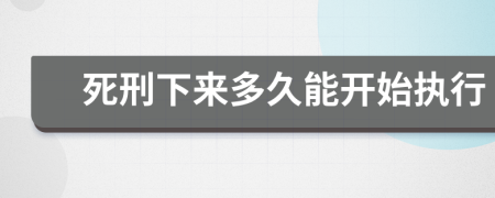 死刑下來多久能開始執(zhí)行